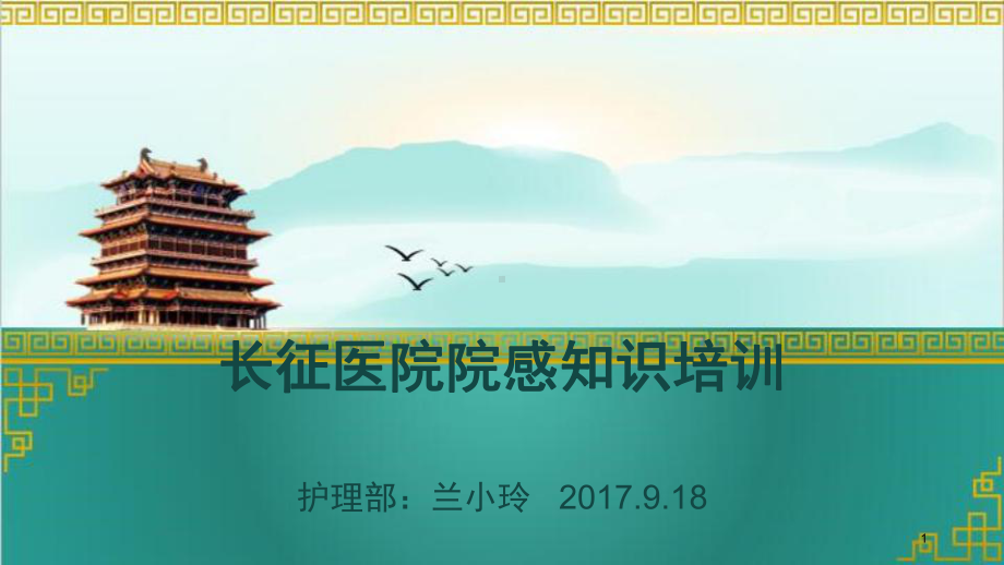 医院院感知识培训课件.pptx_第1页