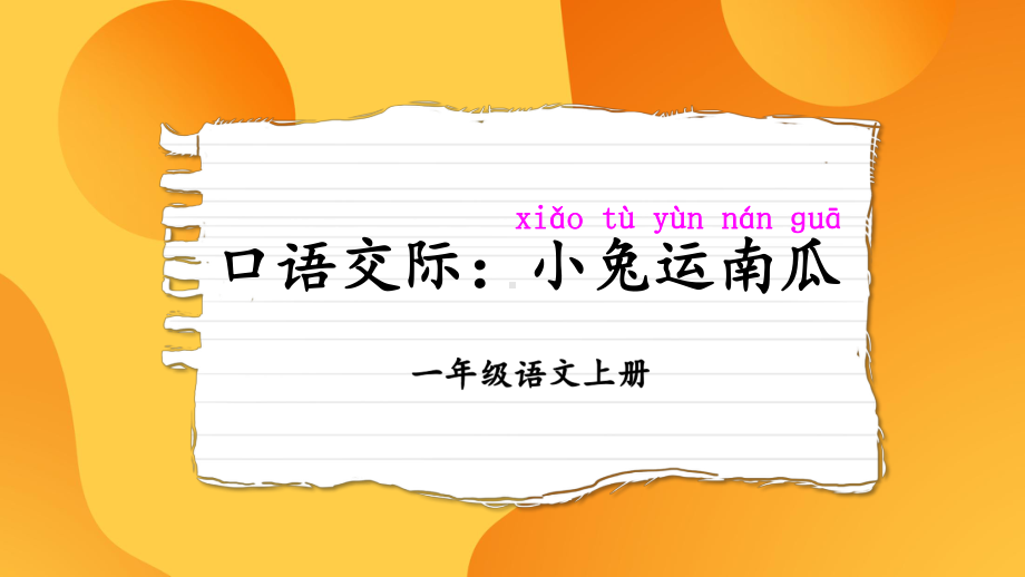 人教版一年级语文上册口语交际《小兔运南瓜》课件.pptx_第1页