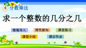 冀教版五年级下册数学《42-求一个整数的几分之几》优质课件.pptx