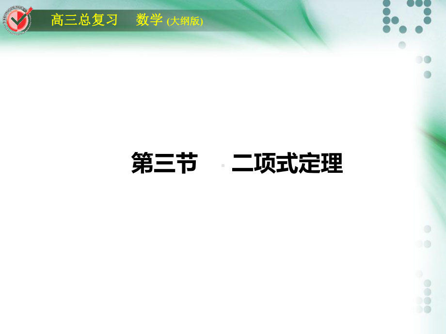 高考数学总复习课时作业堂堂清排列组合二项式定理103课件.ppt_第1页