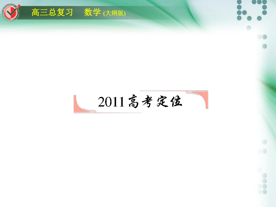 高考数学总复习课时作业堂堂清排列组合二项式定理103课件.ppt_第3页