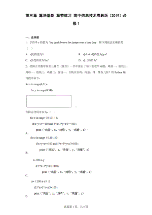 2023新粤教版（2019）《高中信息技术》必修第一册第三章 算法基础 章节练习（Word版含答案）.docx