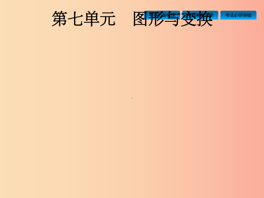 中考数学总复习第一篇知识方法固基第七单元图形与变换第25讲图形的平移旋转对称与位似课件.ppt_第1页