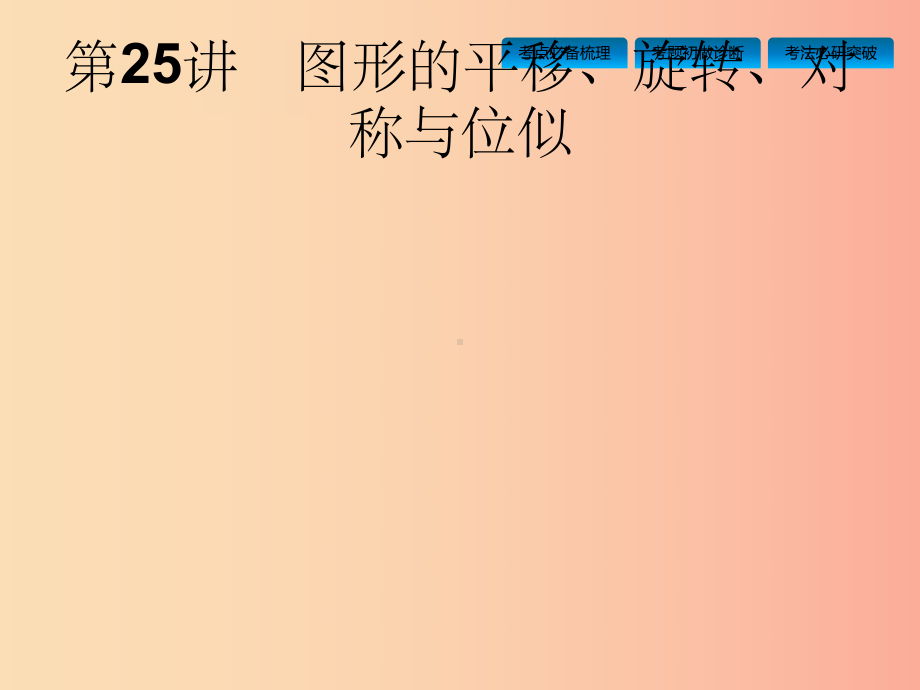 中考数学总复习第一篇知识方法固基第七单元图形与变换第25讲图形的平移旋转对称与位似课件.ppt_第2页