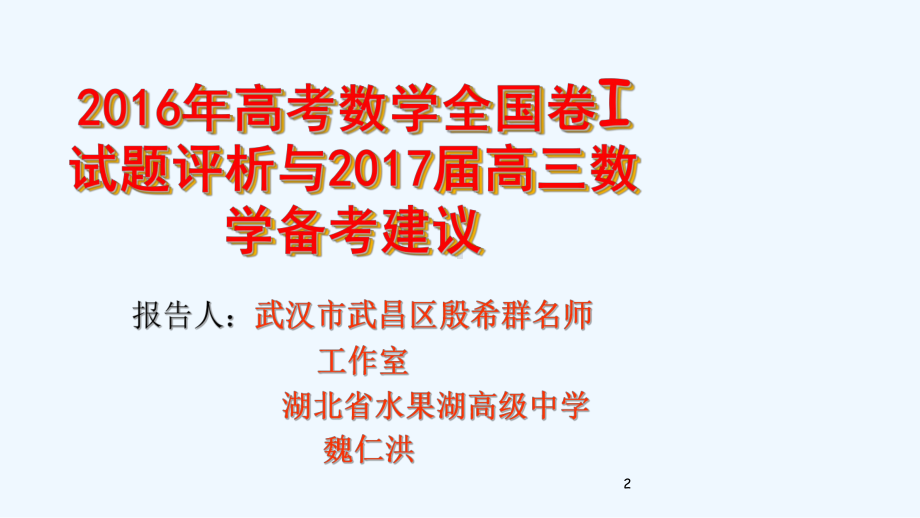 高考数学备考讲座：高考数学全国卷试题评析及备考建议课件.ppt_第2页