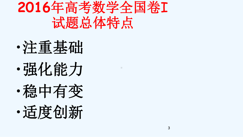 高考数学备考讲座：高考数学全国卷试题评析及备考建议课件.ppt_第3页