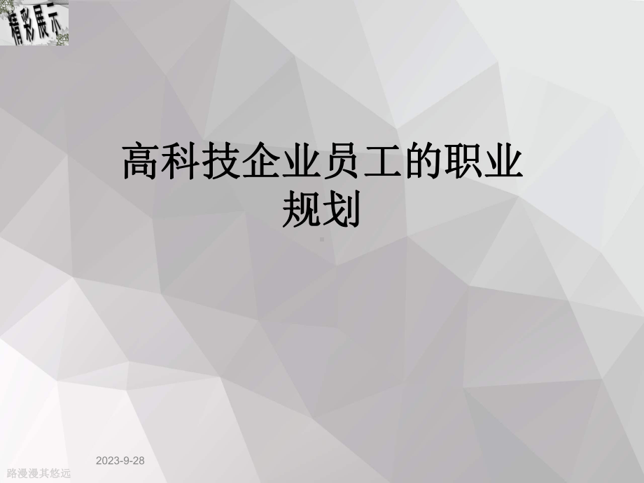 高科技企业员工的职业规划课件.ppt_第1页