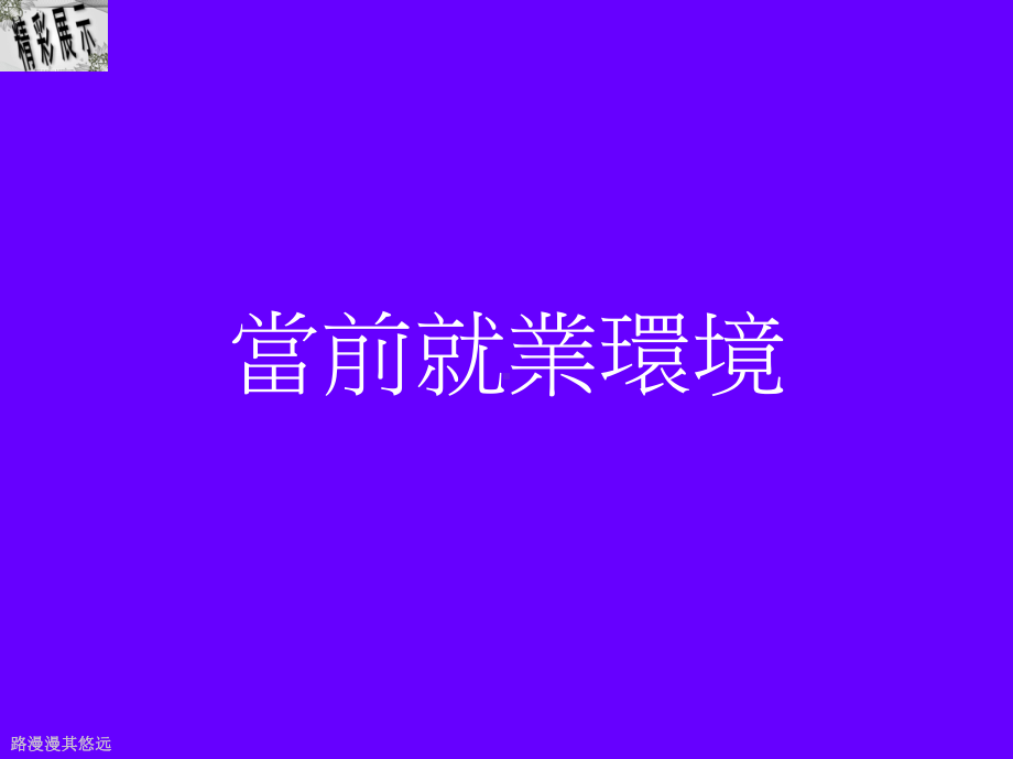 高科技企业员工的职业规划课件.ppt_第3页