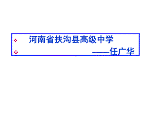 优质课第四课-词语万花-看我“七十二变”-多义词课件.ppt