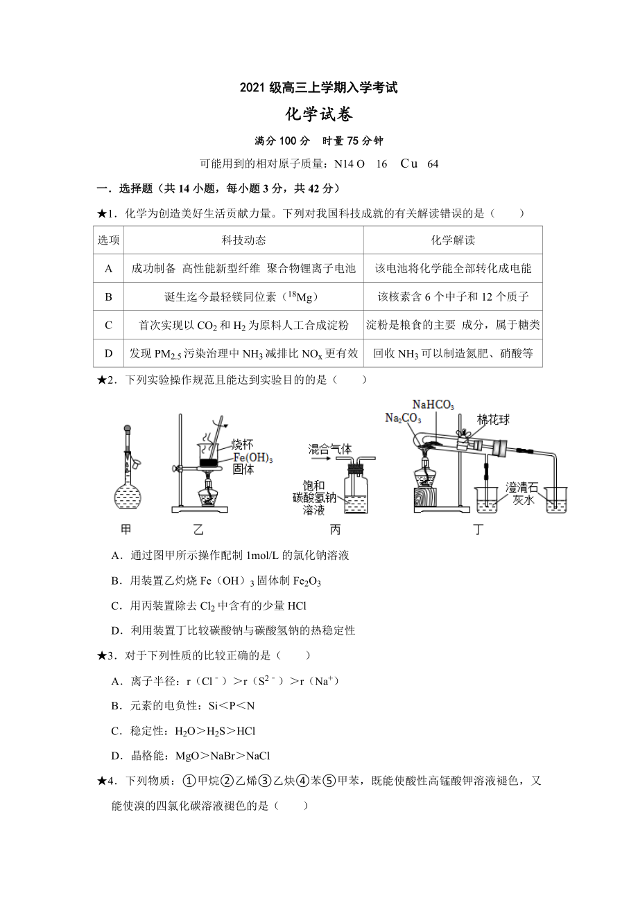 湖南省岳阳县2024届高三上学期开学考试化学试卷+答案.docx_第1页