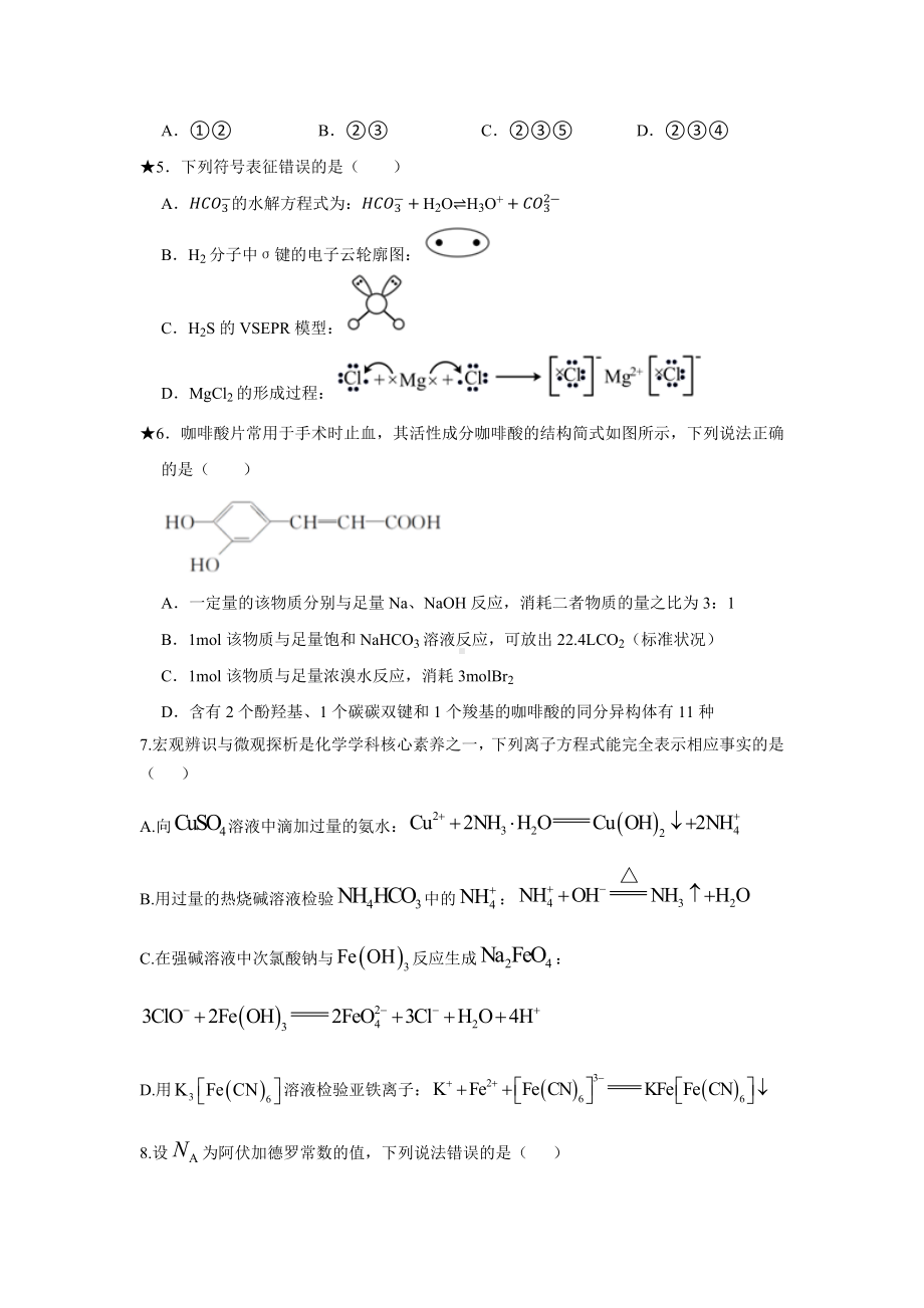 湖南省岳阳县2024届高三上学期开学考试化学试卷+答案.docx_第2页