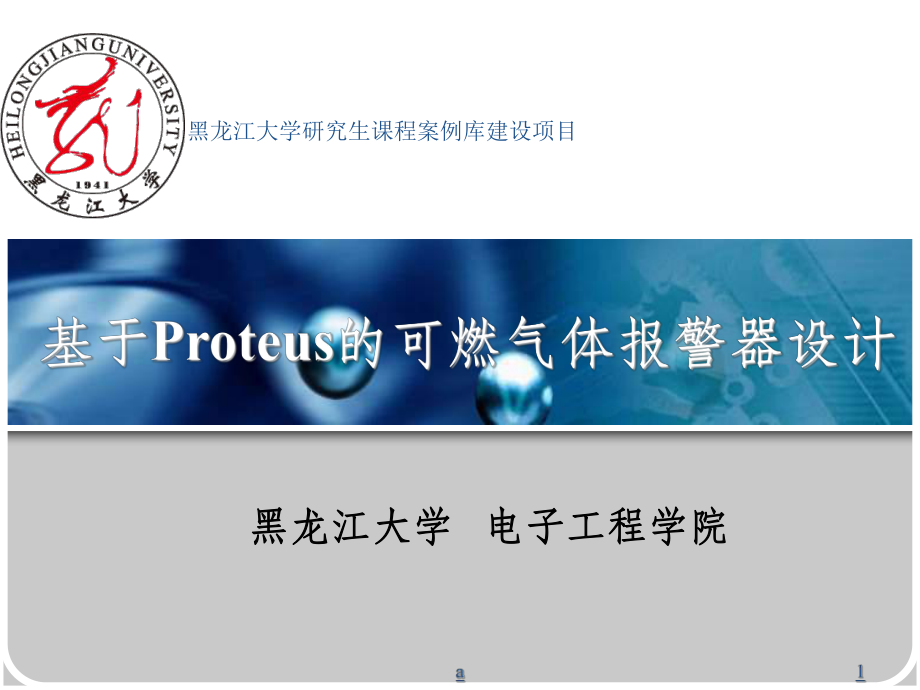 利用Proteus进行仿真的气体报警课件.ppt_第1页