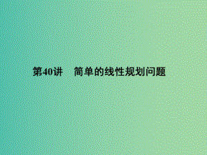 高考数学一轮复习-640-简单的线性规划问题课件-理.ppt