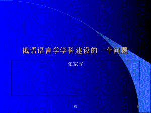 俄语语言学学科建设的一个问题培训课件.ppt