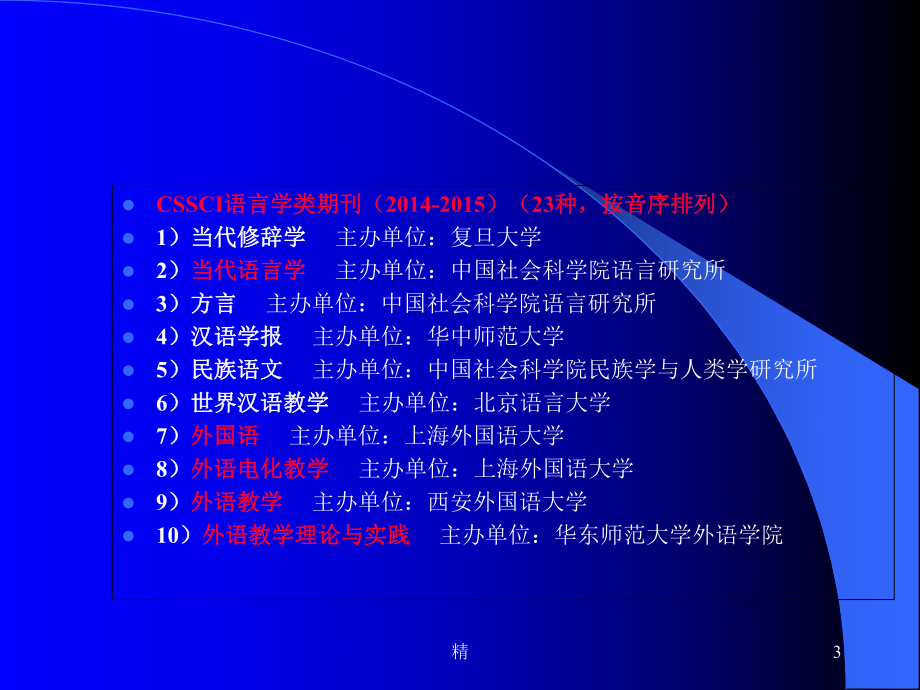 俄语语言学学科建设的一个问题培训课件.ppt_第3页