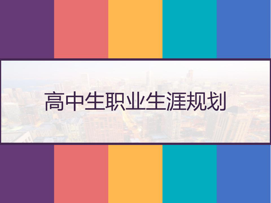 高中生职业生涯规划-课件.pptx_第1页