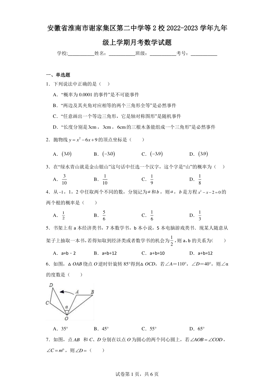 安徽省淮南市谢家集区第二中学等2校2022-2023学年九年级上学期月考数学试题.pdf_第1页