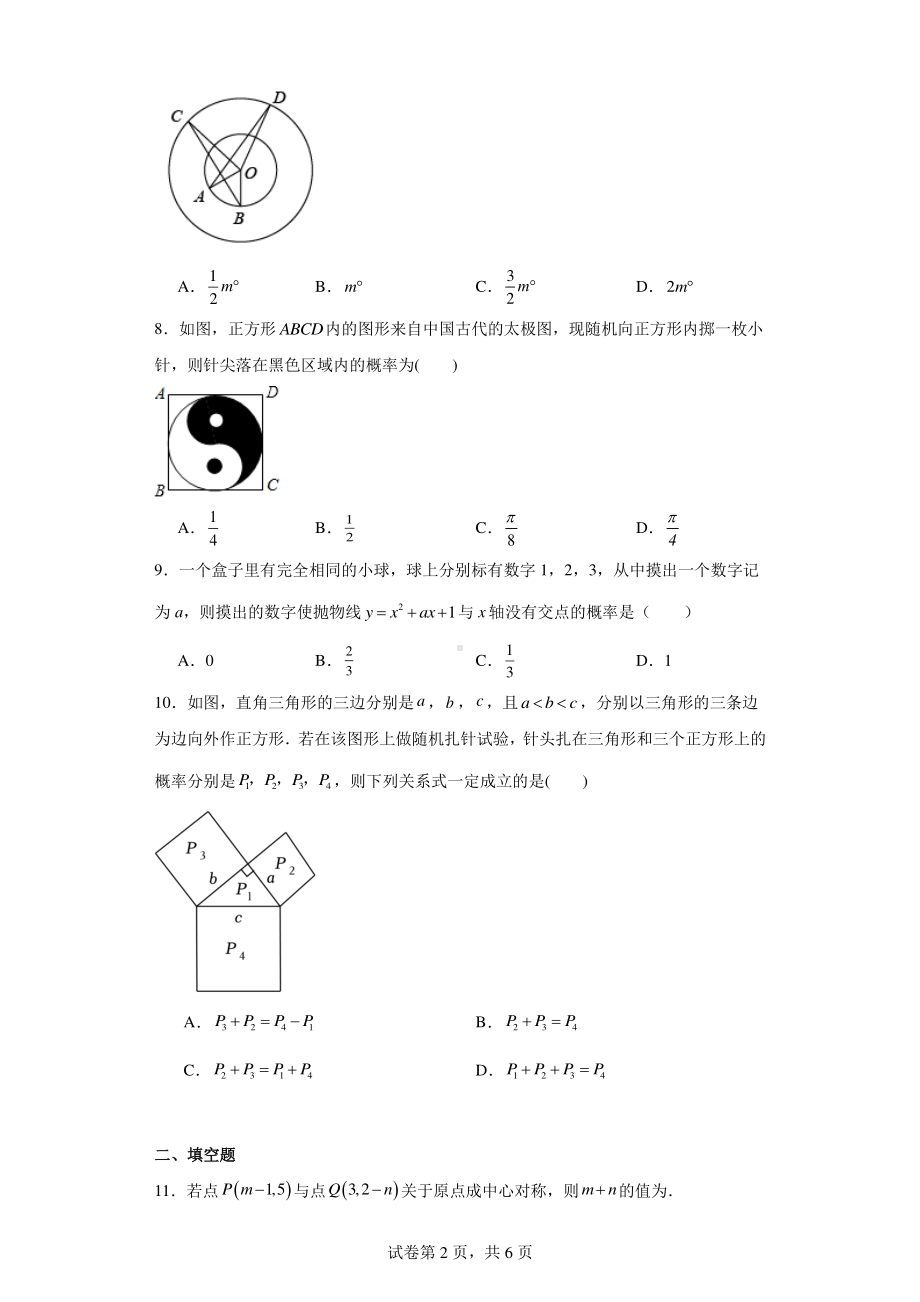 安徽省淮南市谢家集区第二中学等2校2022-2023学年九年级上学期月考数学试题.pdf_第2页