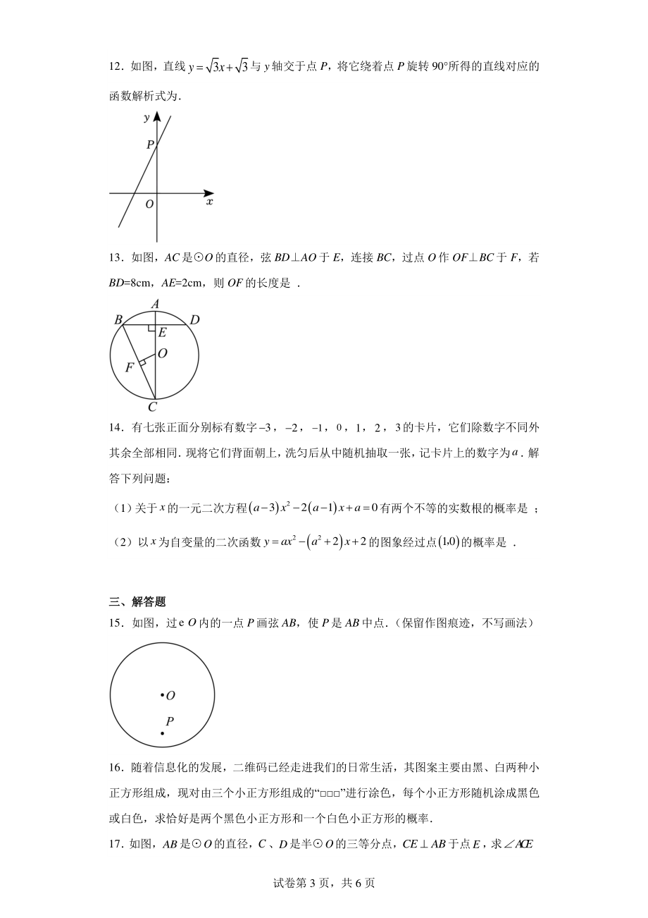 安徽省淮南市谢家集区第二中学等2校2022-2023学年九年级上学期月考数学试题.pdf_第3页