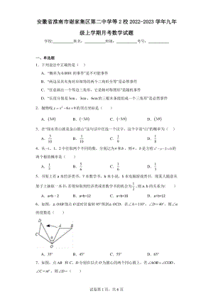 安徽省淮南市谢家集区第二中学等2校2022-2023学年九年级上学期月考数学试题.pdf