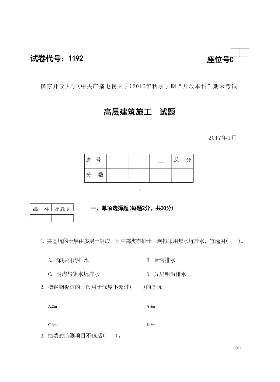 国开大学2017年01月1192《高层建筑施工》期末考试参考答案.docx_第1页