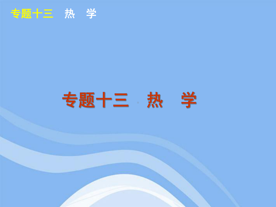 高考物理二轮复习专题13热学大纲人教版课件.pptx_第1页