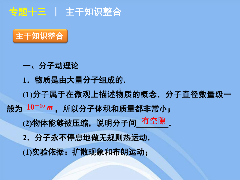 高考物理二轮复习专题13热学大纲人教版课件.pptx_第2页