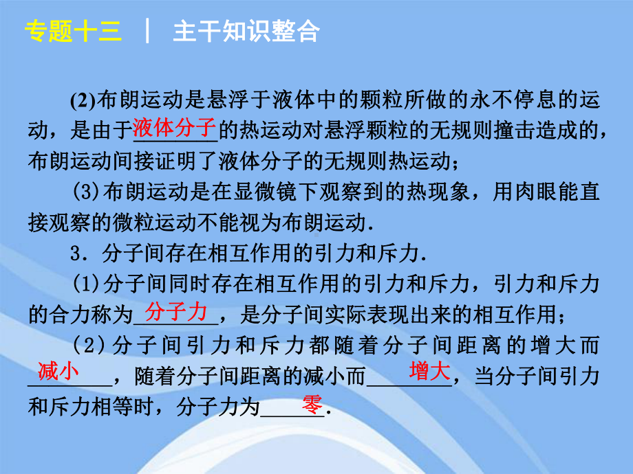 高考物理二轮复习专题13热学大纲人教版课件.pptx_第3页