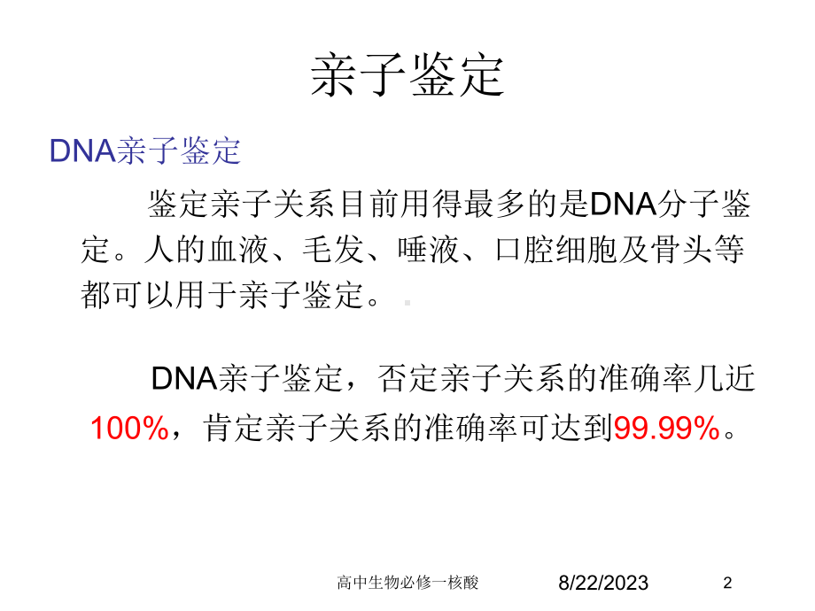 高中生物必修一核酸培训课件.ppt_第2页