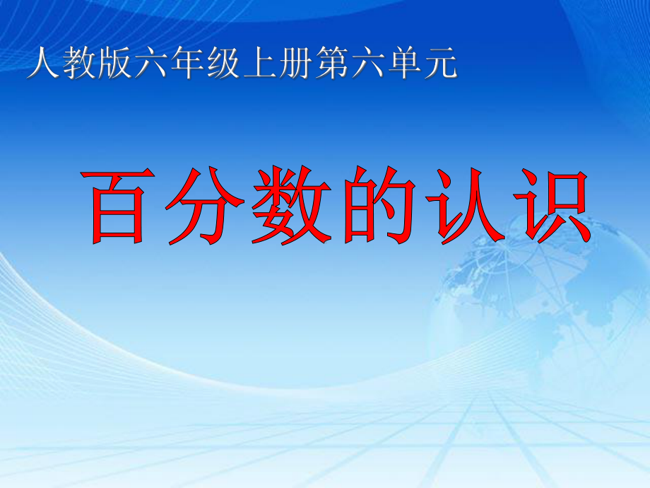 人教版小学数学六年级上册《6百分数(一)：百分数的意义》优质课课件-8.ppt_第1页