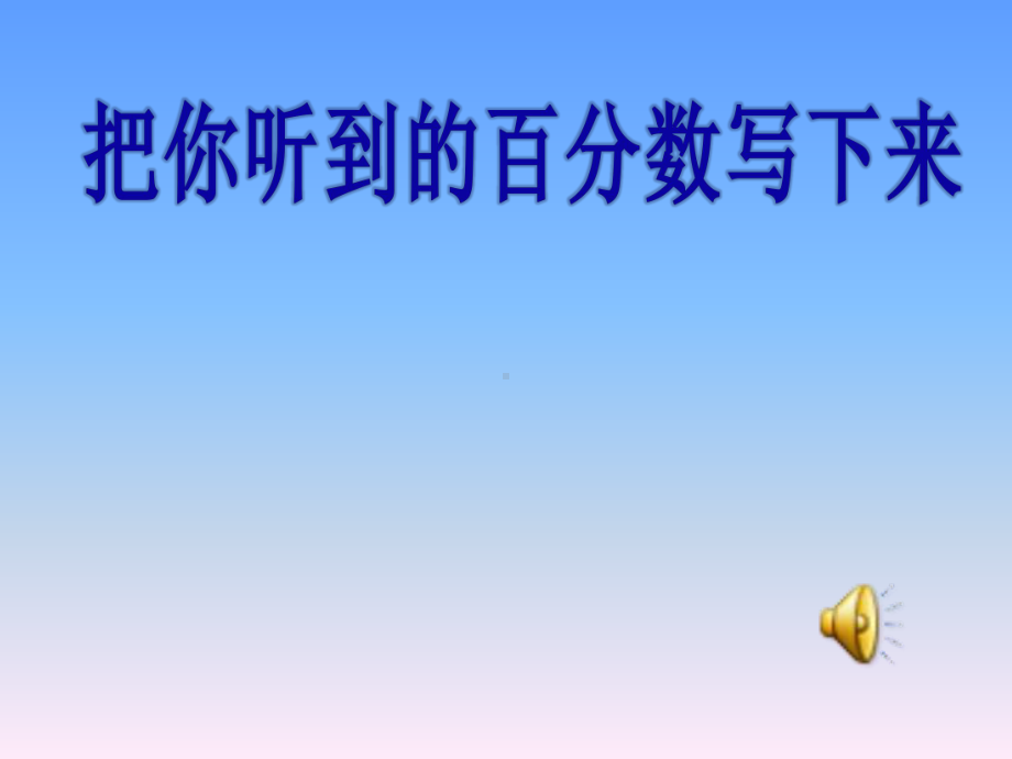 人教版小学数学六年级上册《6百分数(一)：百分数的意义》优质课课件-8.ppt_第3页