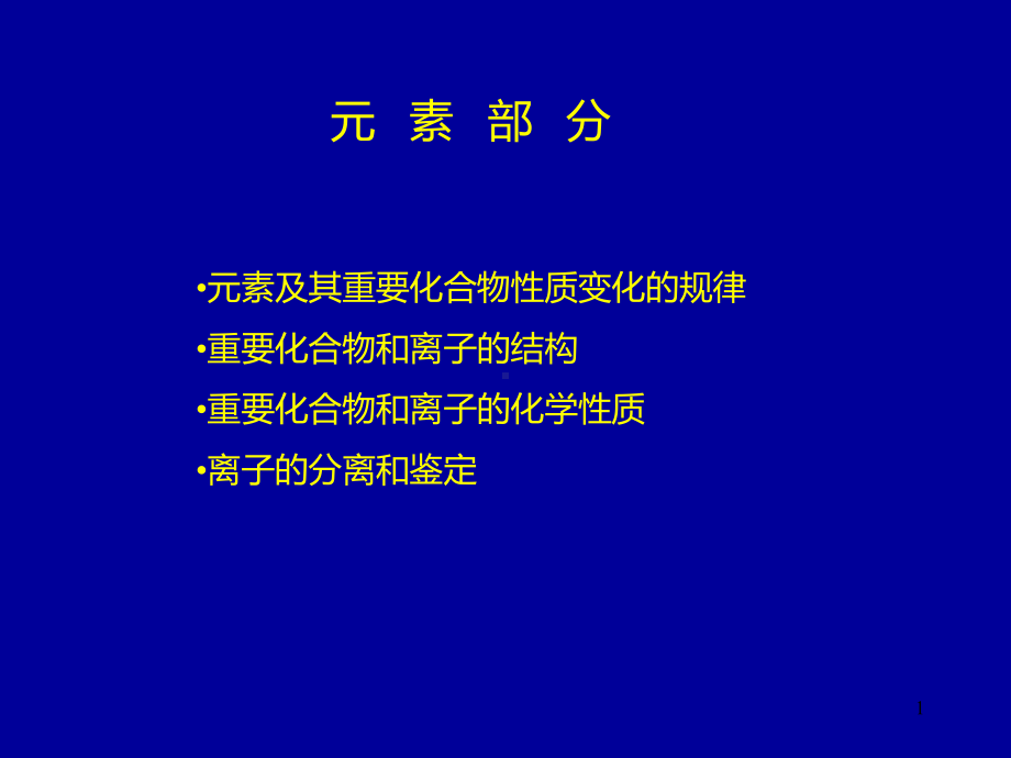 高中无机化学竞赛辅导课件.ppt_第1页