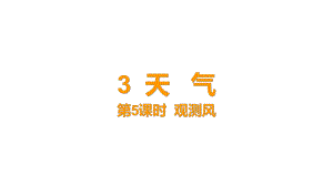 3-5 《观测风》课件 教科版科学三年级上册.pptx