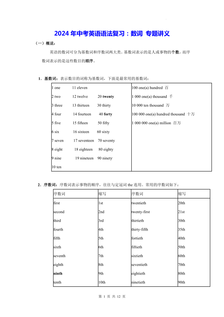 2024年中考英语语法复习：数词 专题讲义（含练习题及答案）.docx_第1页