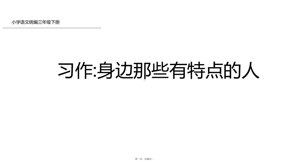 三年级下册语文课件习作身边那些有特点的人人教部编版.ppt_第1页