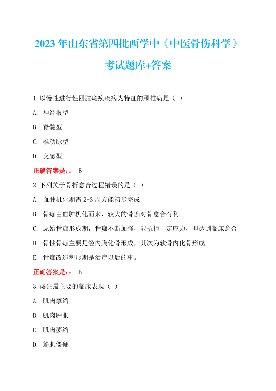 2023年（8月19日-20日）山东省第四批西学中《中医骨伤科学》考试题库+答案.pdf_第1页