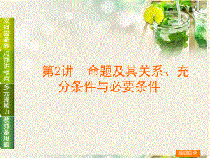 高考数学一轮双向固基础点面讲考向多元提能力教师备用题命题及其关系充分条件与必要条件课课件.pptx