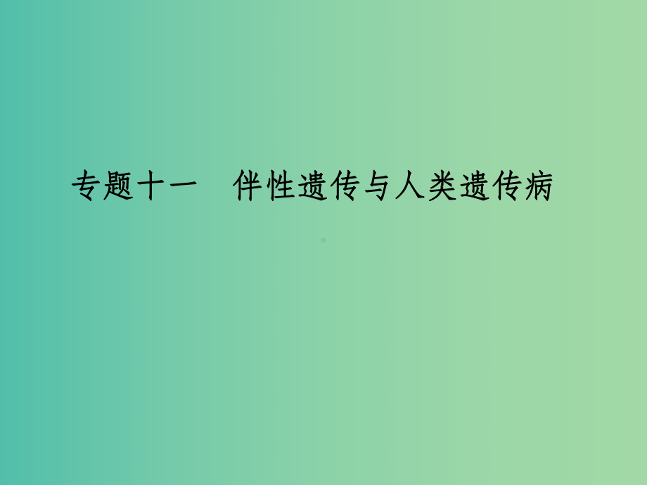 高考生物一轮总复习-专题11-伴性遗传与人类遗传病课件.ppt_第1页