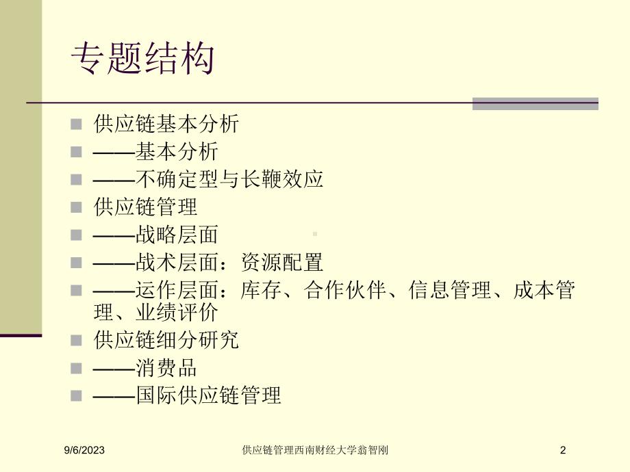 供应链管理西南财经大学翁智刚培训课件.ppt_第2页