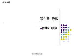 高数第9章傅里叶级数课件.ppt