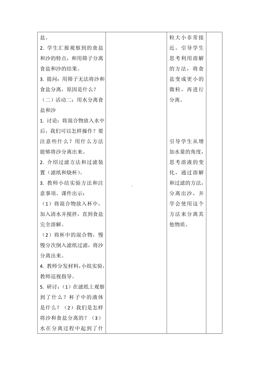 2023秋 教科版科学三年级上册 7 混合与分离 教案.doc_第2页