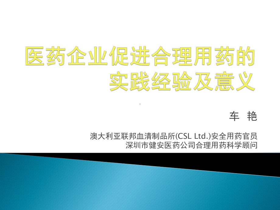 医药企业促进合理用药的实践经验及意义课件.ppt_第1页