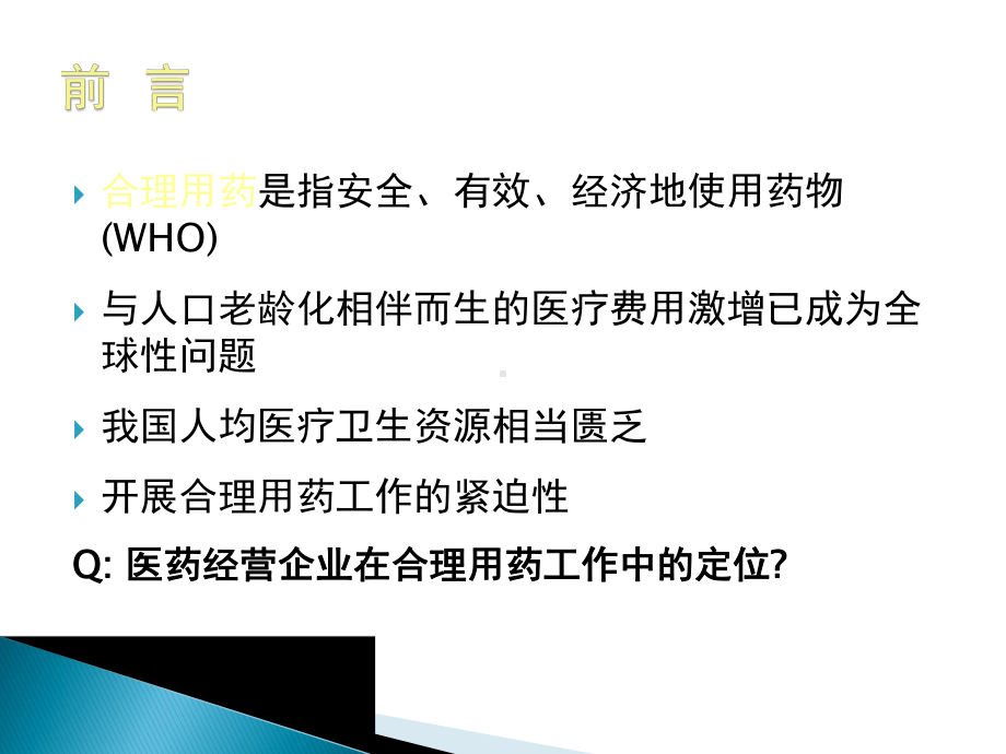 医药企业促进合理用药的实践经验及意义课件.ppt_第2页