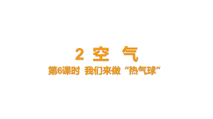 2-6 《我们来做“热气球”》课件 教科版科学三年级上册.pptx