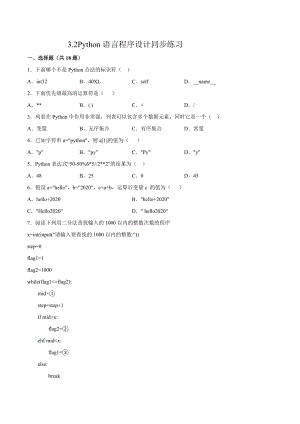 3.2 Python语言程序设计同步练习（含答案）-2023新浙教版（2019）《高中信息技术》必修第一册.docx