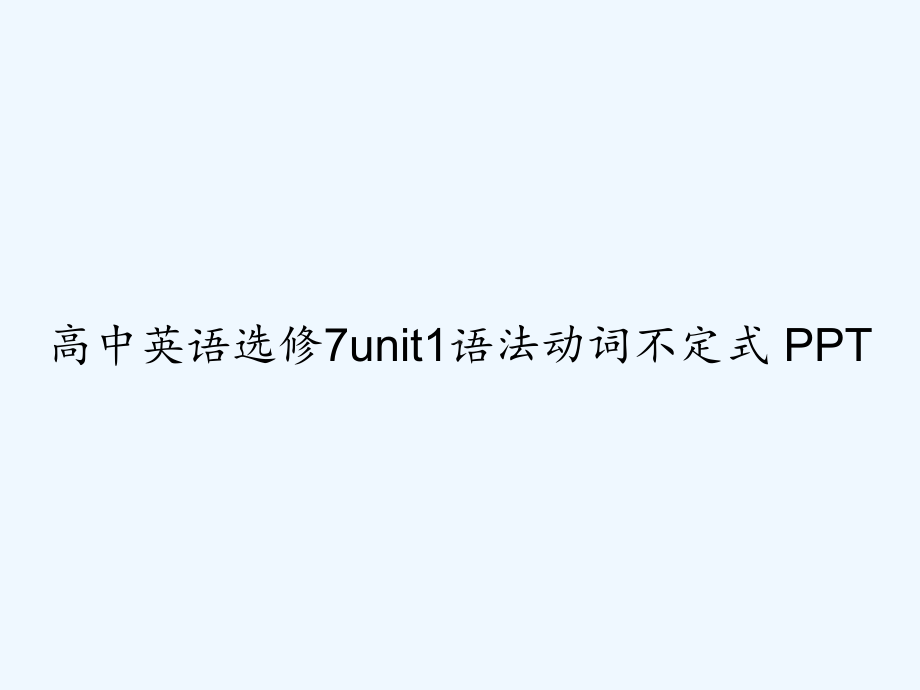 高中英语选修7unit1语法动词不定式-课件.ppt_第1页