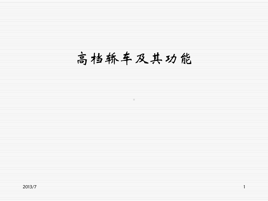 高档轿车与其功能课件.ppt_第1页