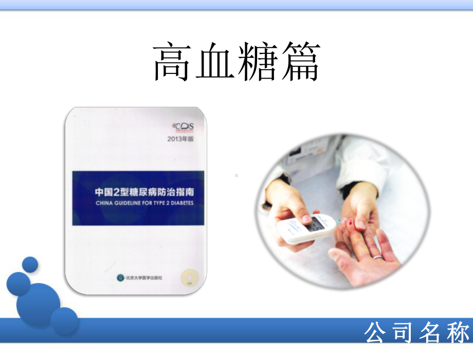 高血糖知识及两种降糖药课件.ppt_第2页