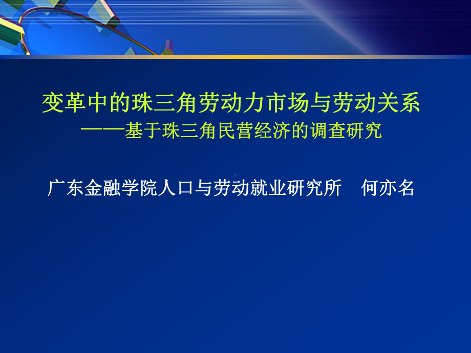 变革中的珠三角劳动力市场与劳动关系(何亦名)综述课件.ppt_第1页