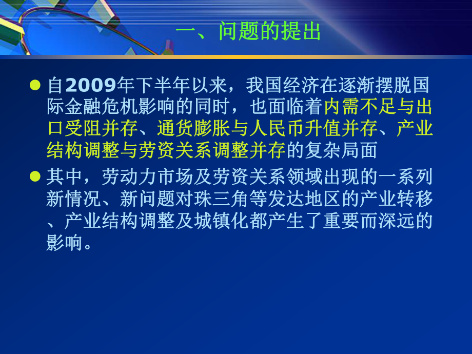 变革中的珠三角劳动力市场与劳动关系(何亦名)综述课件.ppt_第2页